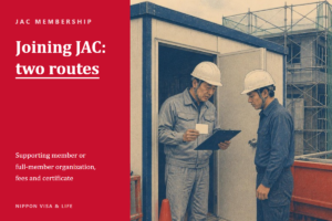 How to Join JAC (Japan Association for Construction Human Resources) in Japan | Supporting Members vs. Full-Member Organizations, Fees, and Membership Certificates