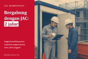 Prosedur Bergabung dengan JAC (Japan Association for Construction Human Resources) di Jepang｜Perbedaan Anggota Pendukung dan Organisasi Anggota Penuh, Iuran, dan Kartu Anggota