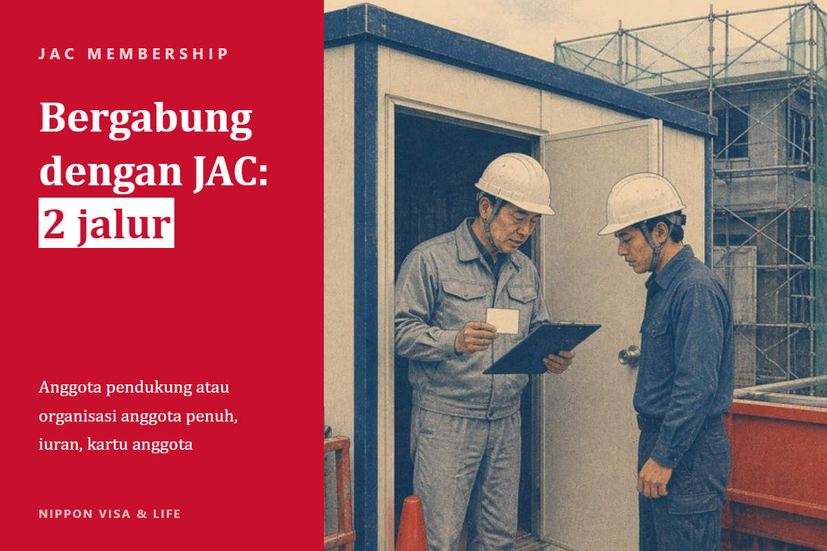 Prosedur Bergabung dengan JAC (Japan Association for Construction Human Resources) di Jepang｜Perbedaan Anggota Pendukung dan Organisasi Anggota Penuh, Iuran, dan Kartu Anggota
