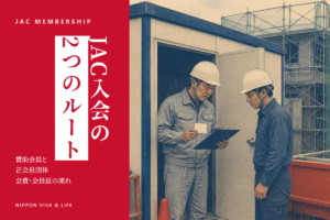 JAC（建設技能人材機構）の入会手続｜賛助会員と正会員団体の違い・会費・会員証