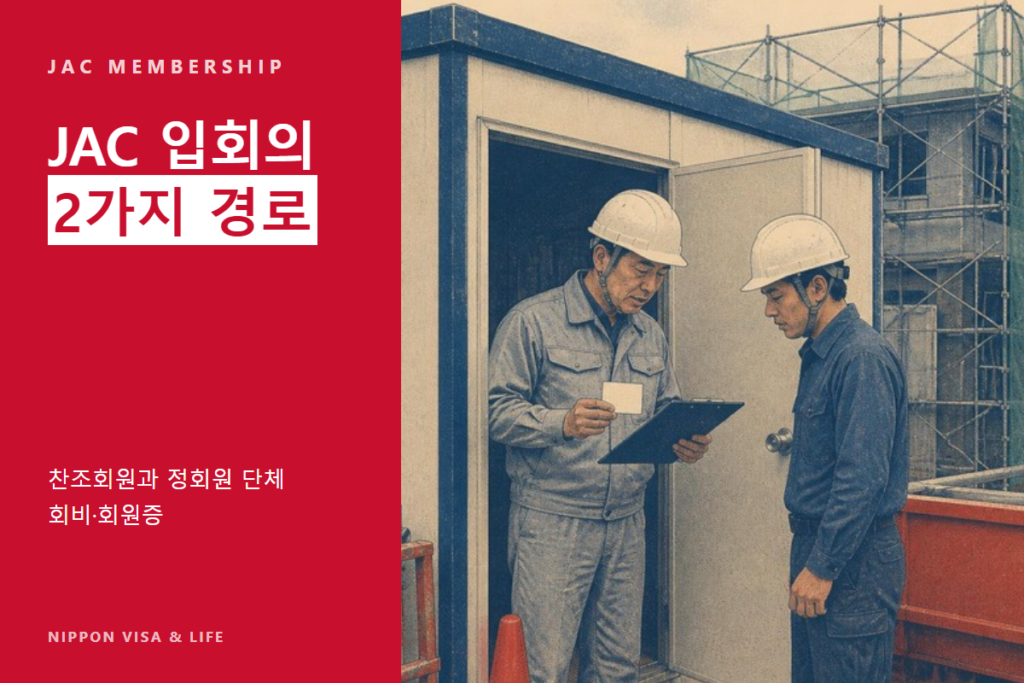 일본 건설 분야의 JAC(건설기능인재기구) 입회 절차｜찬조회원과 정회원 단체의 차이·회비·회원증