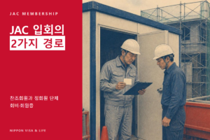 일본 건설 분야의 JAC(건설기능인재기구) 입회 절차｜찬조회원과 정회원 단체의 차이·회비·회원증