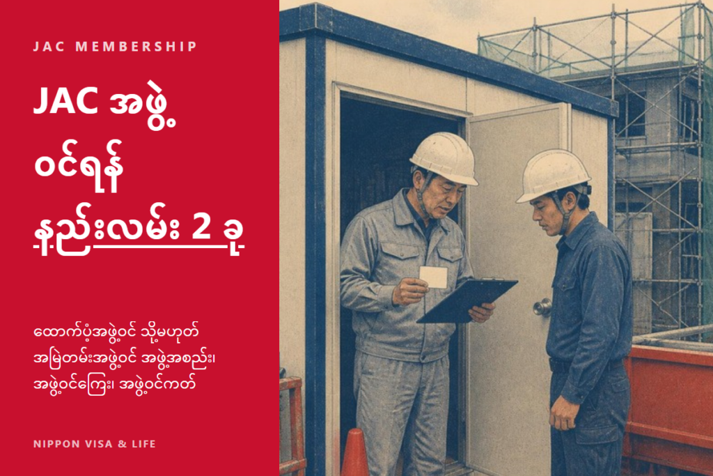 ဂျပန်နိုင်ငံ၏ JAC (ဆောက်လုပ်ရေး ကျွမ်းကျင်လူအင်အား အဖွဲ့) အဖွဲ့ဝင်ရန် လုပ်ငန်းစဉ်｜ထောက်ပံ့အဖွဲ့ဝင်နှင့် အမြဲတမ်းအဖွဲ့ဝင် အဖွဲ့အစည်းတို့၏ ကွာခြားချက်・အဖွဲ့ဝင်ကြေး・အဖွဲ့ဝင်ကတ်