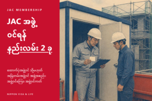ဂျပန်နိုင်ငံ၏ JAC (ဆောက်လုပ်ရေး ကျွမ်းကျင်လူအင်အား အဖွဲ့) အဖွဲ့ဝင်ရန် လုပ်ငန်းစဉ်｜ထောက်ပံ့အဖွဲ့ဝင်နှင့် အမြဲတမ်းအဖွဲ့ဝင် အဖွဲ့အစည်းတို့၏ ကွာခြားချက်・အဖွဲ့ဝင်ကြေး・အဖွဲ့ဝင်ကတ်