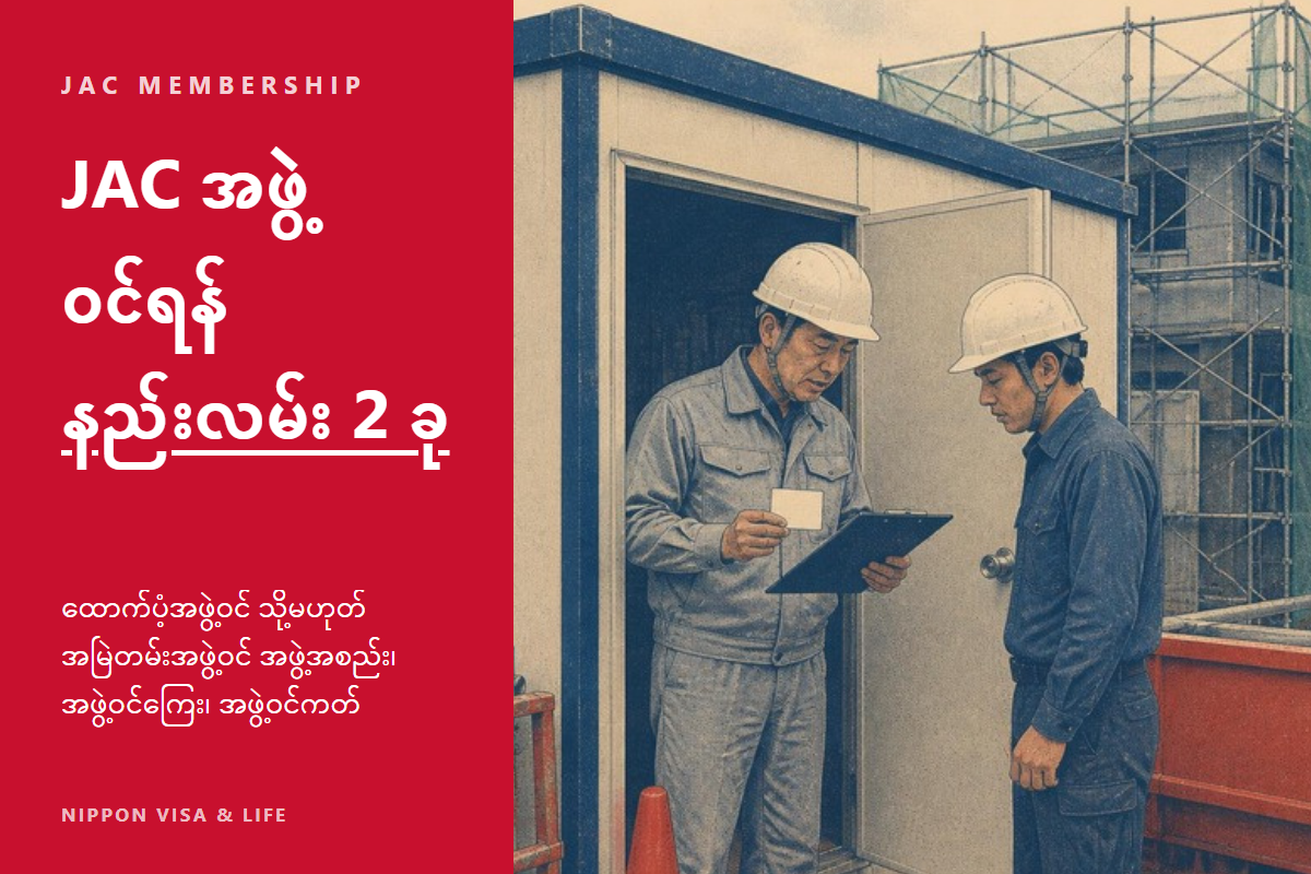 ဂျပန်နိုင်ငံ၏ JAC (ဆောက်လုပ်ရေး ကျွမ်းကျင်လူအင်အား အဖွဲ့) အဖွဲ့ဝင်ရန် လုပ်ငန်းစဉ်|ထောက်ပံ့အဖွဲ့ဝင်နှင့် အမြဲတမ်းအဖွဲ့ဝင် အဖွဲ့အစည်းတို့၏ ကွာခြားချက်・အဖွဲ့ဝင်ကြေး・အဖွဲ့ဝင်ကတ်
