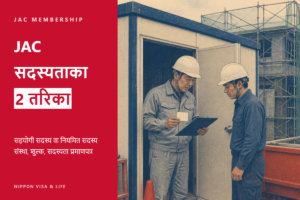 जापानको JAC (Japan Association for Construction Human Resources) मा सदस्यता लिने प्रक्रिया｜सहयोगी सदस्य र नियमित सदस्य संस्थाको फरक・शुल्क・सदस्यता प्रमाणपत्र