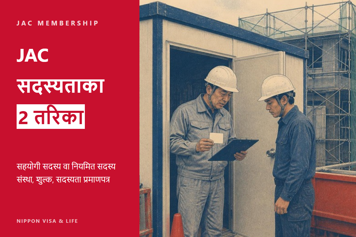 जापानको JAC (Japan Association for Construction Human Resources) मा सदस्यता लिने प्रक्रिया|सहयोगी सदस्य र नियमित सदस्य संस्थाको फरक・शुल्क・सदस्यता प्रमाणपत्र