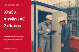 ขั้นตอนการเข้าเป็นสมาชิก JAC (องค์กรบุคลากรทักษะก่อสร้าง) ในญี่ปุ่น｜ความต่างระหว่างสมาชิกสมทบกับองค์กรสมาชิกสามัญ ค่าสมาชิก และบัตรสมาชิก
