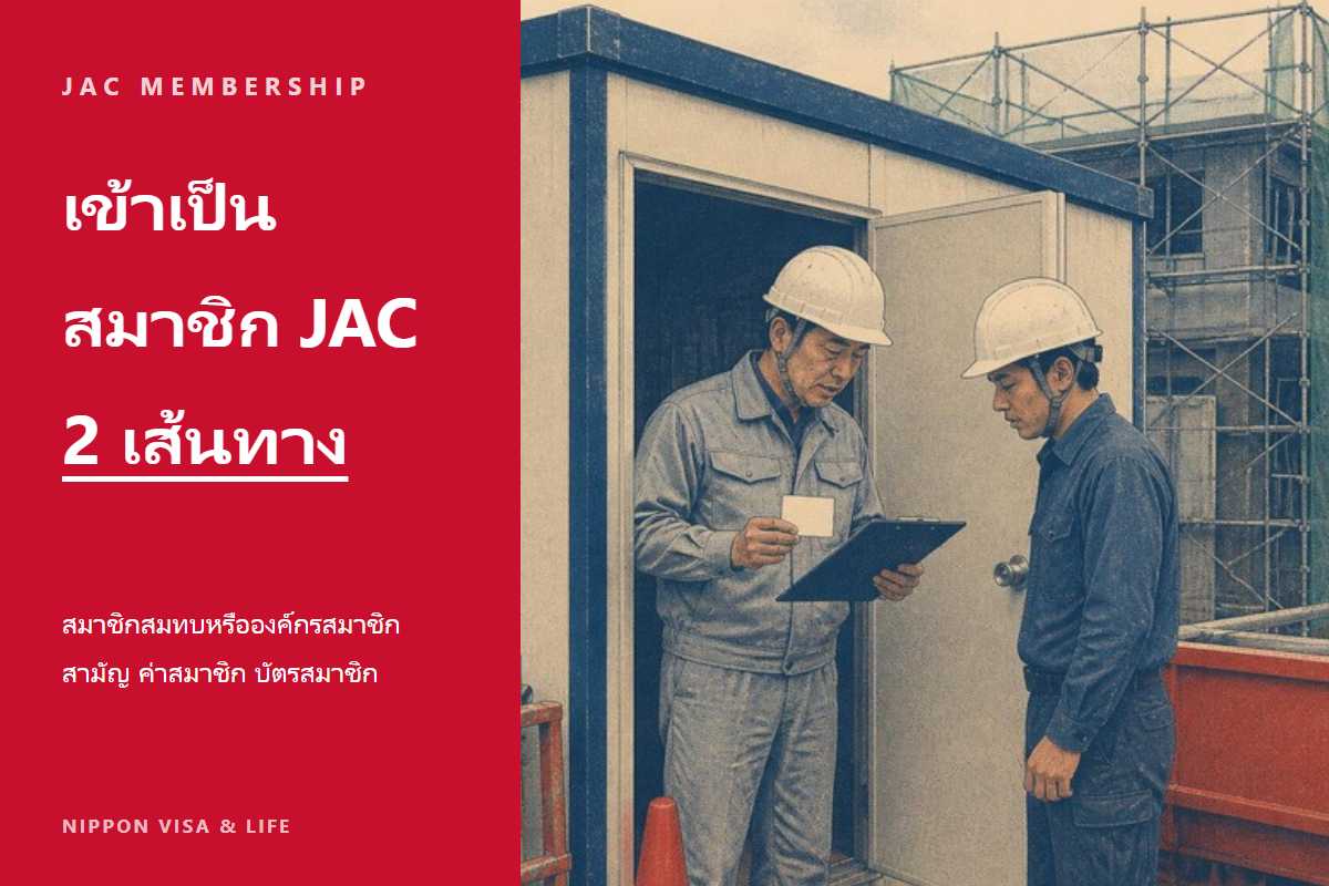 ขั้นตอนการเข้าเป็นสมาชิก JAC (องค์กรบุคลากรทักษะก่อสร้าง) ในญี่ปุ่น|ความต่างระหว่างสมาชิกสมทบกับองค์กรสมาชิกสามัญ ค่าสมาชิก และบัตรสมาชิก