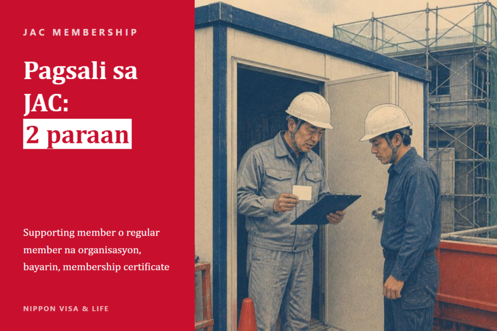 Paano Sumali sa JAC (Japan Association for Construction Human Resources) sa Japan | Pagkakaiba ng Supporting Member at Regular Member na Organisasyon, Bayarin, at Membership Certificate
