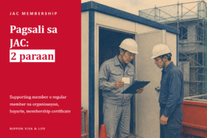 Paano Sumali sa JAC (Japan Association for Construction Human Resources) sa Japan | Pagkakaiba ng Supporting Member at Regular Member na Organisasyon, Bayarin, at Membership Certificate