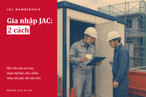 Thủ tục gia nhập JAC (Tổ chức Nhân lực Kỹ năng Xây dựng Nhật Bản)｜Khác biệt giữa hội viên tán trợ và đoàn thể hội viên chính thức, hội phí, thẻ hội viên