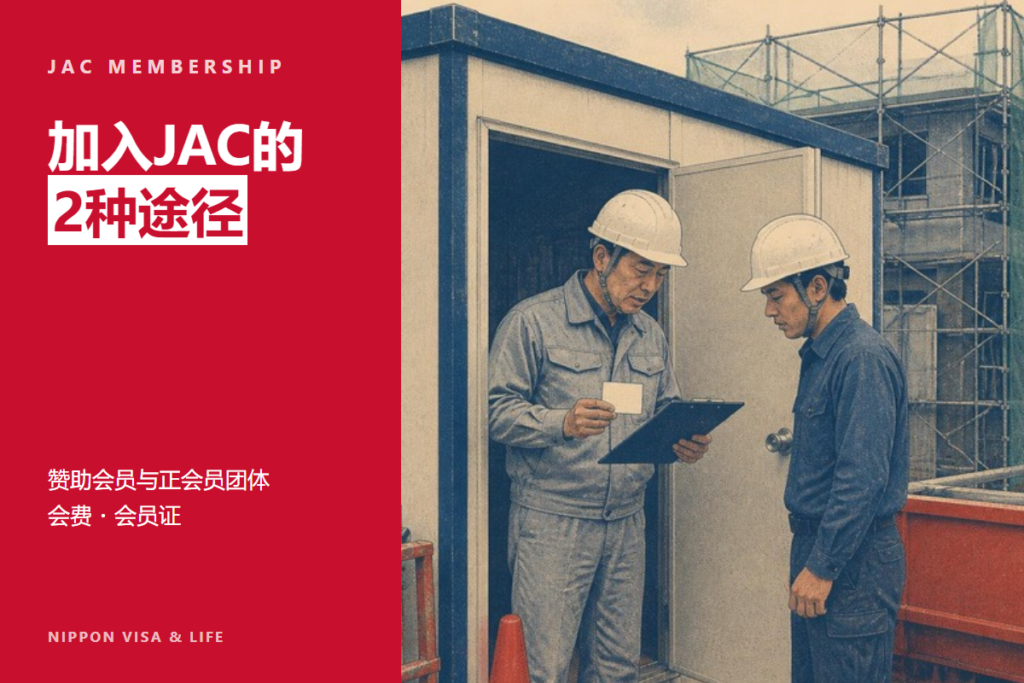 日本建设领域JAC（建设技能人才机构）的入会手续｜赞助会员与正会员团体的区别・会费・会员证