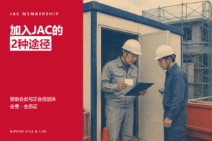 日本建设领域JAC（建设技能人才机构）的入会手续｜赞助会员与正会员团体的区别・会费・会员证