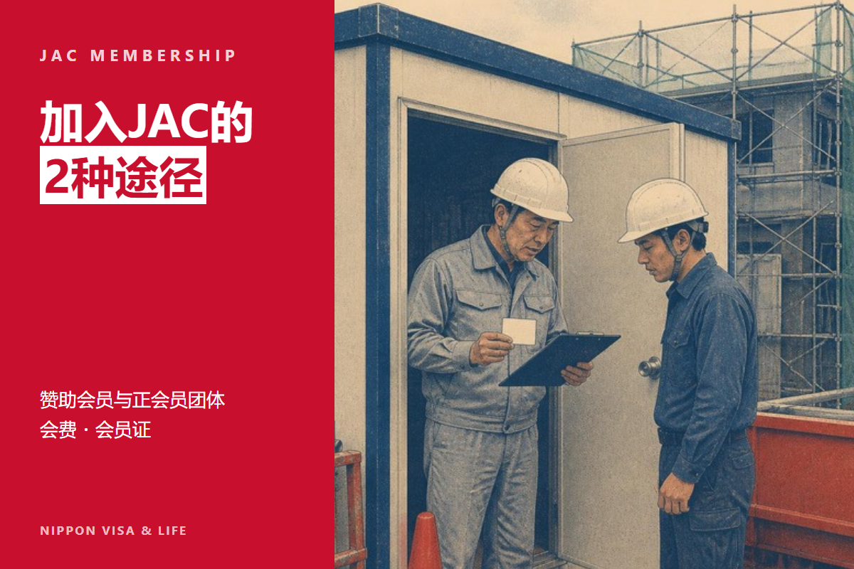 日本建设领域JAC(建设技能人才机构)的入会手续|赞助会员与正会员团体的区别・会费・会员证