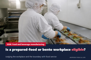 Specified Skilled Worker in Food and Beverage Manufacturing in Japan｜How to Judge Eligible Workplaces and the Boundary with Food Service (Supermarkets and Bento)