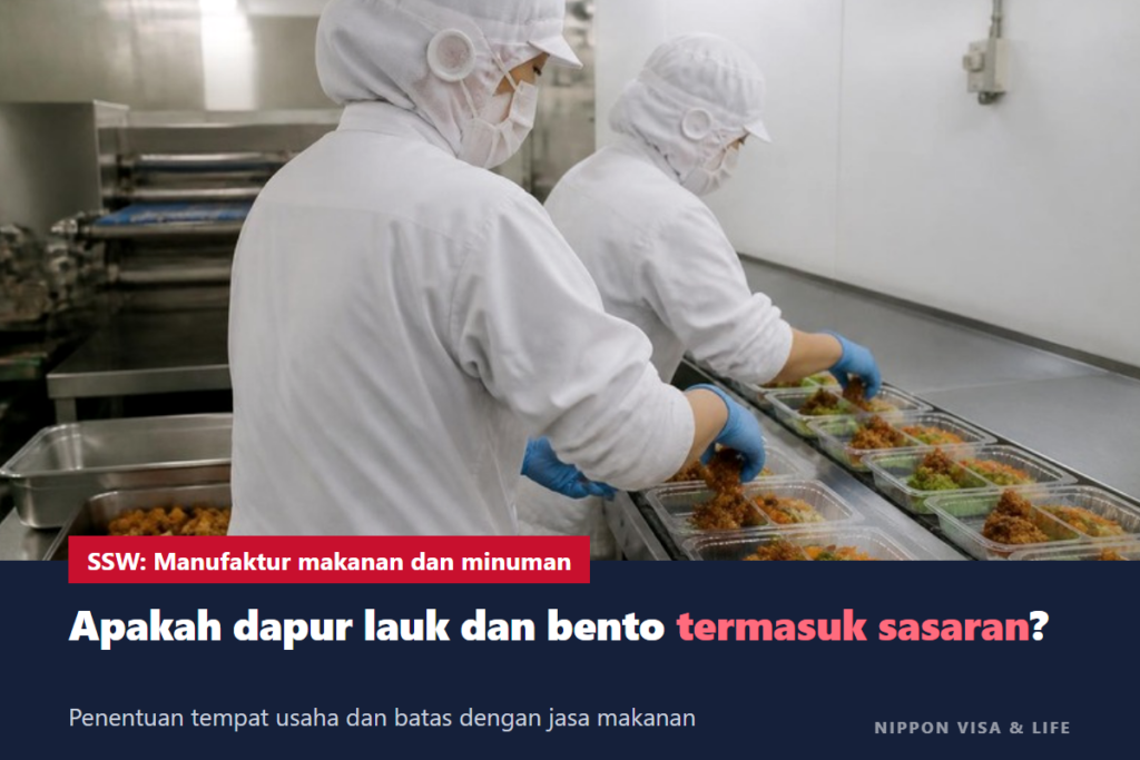 Pekerja Berketerampilan Spesifik bidang Manufaktur Makanan dan Minuman di Jepang | Penentuan tempat usaha sasaran dan batasnya dengan bidang jasa makanan (supermarket, bento)