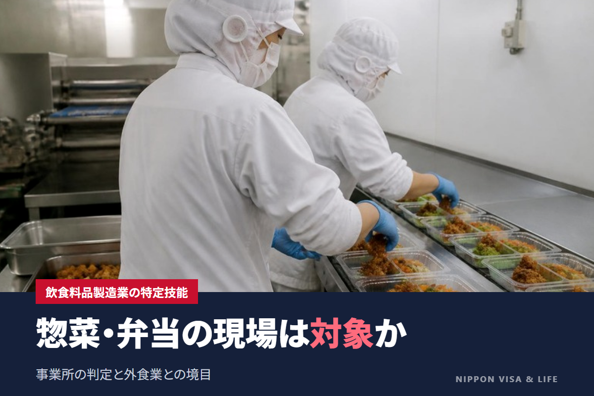 飲食料品製造業の特定技能｜対象事業所の判定と外食業との境目（スーパー・弁当）