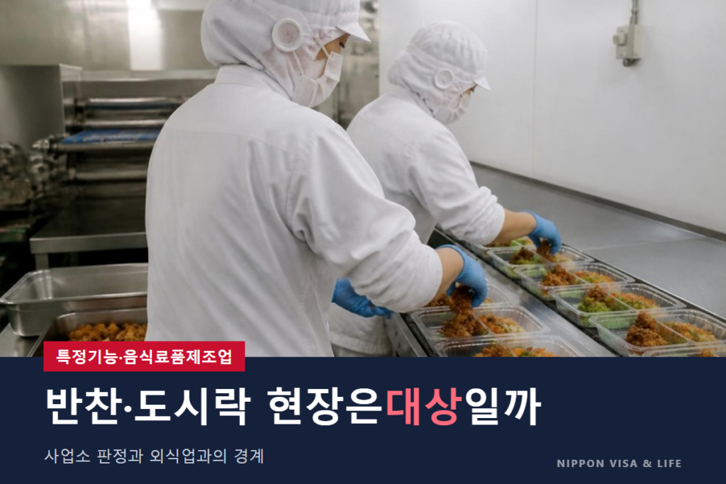 일본 특정기능 '음식료품제조업' | 대상 사업소 판정과 외식업과의 경계(슈퍼마켓·도시락)
