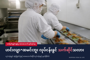 ဂျပန်နိုင်ငံ၏ သတ်မှတ်ကျွမ်းကျင်မှု “အစားအသောက် ထုတ်လုပ်ရေးလုပ်ငန်း”｜သက်ဆိုင်သော လုပ်ငန်းခွင် ဆုံးဖြတ်ပုံနှင့် စားသောက်ဆိုင်လုပ်ငန်းနှင့် နယ်နိမိတ် (စူပါမားကတ်・ထမင်းဘူး)