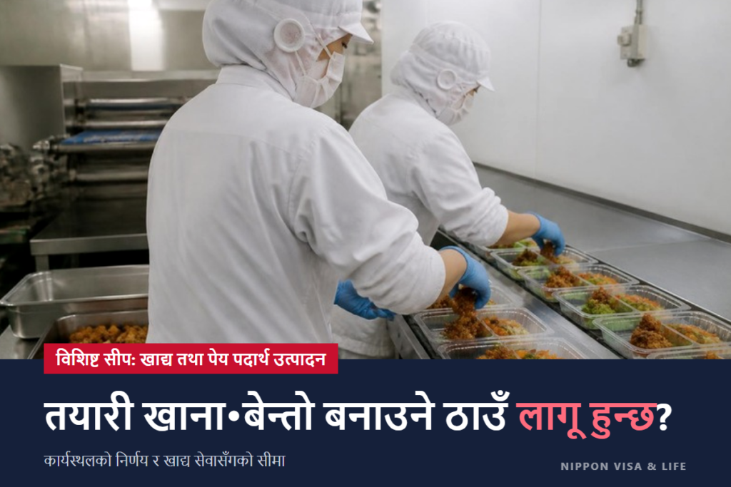 जापानको विशिष्ट सीप "खाद्य तथा पेय पदार्थ उत्पादन उद्योग"｜लागू हुने कार्यस्थलको निर्णय र खाद्य सेवा उद्योगसँगको सीमा (सुपरमार्केट・बेन्तो)