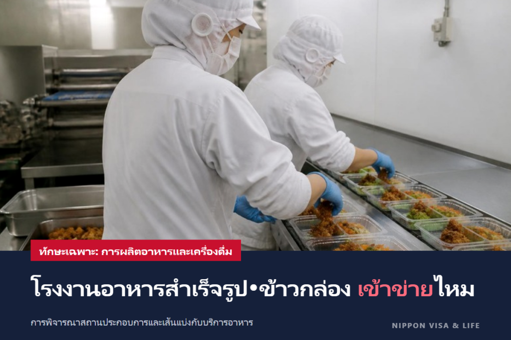 แรงงานทักษะเฉพาะสาขาอุตสาหกรรมการผลิตอาหารและเครื่องดื่มในญี่ปุ่น｜การพิจารณาสถานประกอบการที่เข้าข่าย และเส้นแบ่งกับอุตสาหกรรมบริการอาหาร (ซูเปอร์มาร์เก็ต・ข้าวกล่อง)