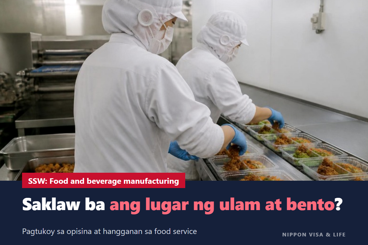 Specified Skilled Worker sa "Food and beverage manufacturing industry" sa Japan | Pagtukoy sa saklaw na opisina at hangganan sa food service industry (supermarket at bento)