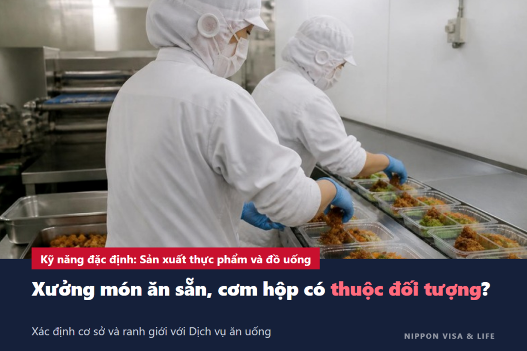 Kỹ năng đặc định lĩnh vực Sản xuất thực phẩm và đồ uống tại Nhật Bản｜Cách xác định cơ sở thuộc đối tượng và ranh giới với ngành Dịch vụ ăn uống (siêu thị, cơm hộp)
