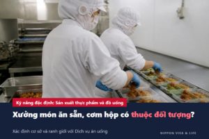 Kỹ năng đặc định lĩnh vực Sản xuất thực phẩm và đồ uống tại Nhật Bản｜Cách xác định cơ sở thuộc đối tượng và ranh giới với ngành Dịch vụ ăn uống (siêu thị, cơm hộp)