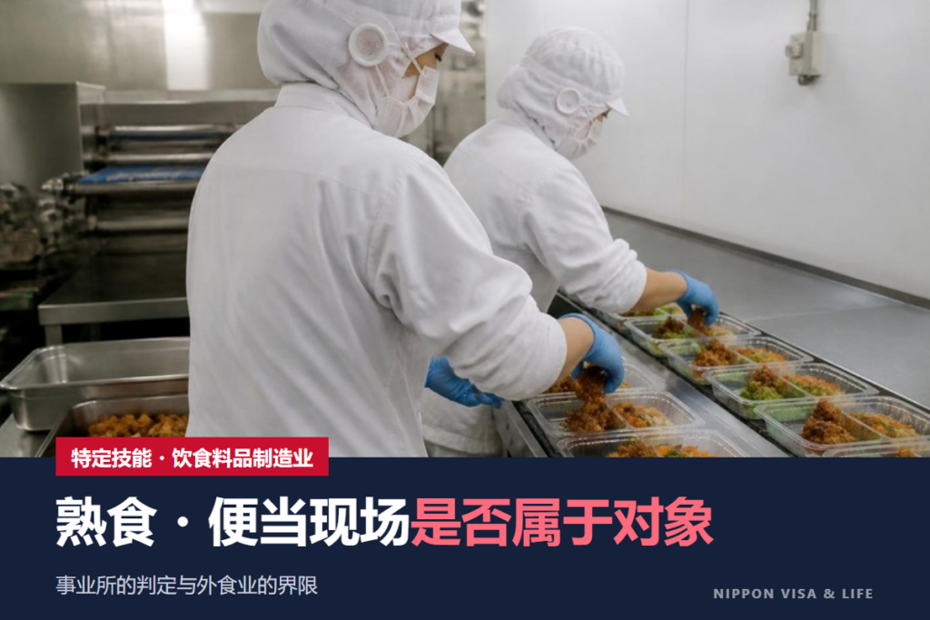 日本特定技能“饮食料品制造业”｜对象事业所的判定与外食业的界限（超市・便当）