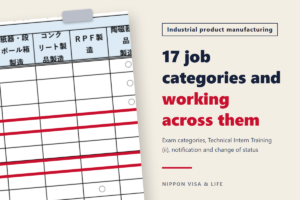 The 17 Job Categories of Specified Skilled Worker in Japan's Industrial Product Manufacturing Field｜Permitted Work, Exam Categories, and Working Across Categories