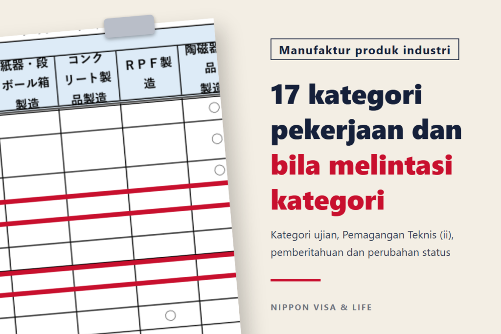 17 kategori pekerjaan Pekerja Berketerampilan Spesifik bidang "Manufaktur Produk Industri" di Jepang | Pekerjaan yang boleh dilakukan, kategori ujian, dan bila melintasi kategori