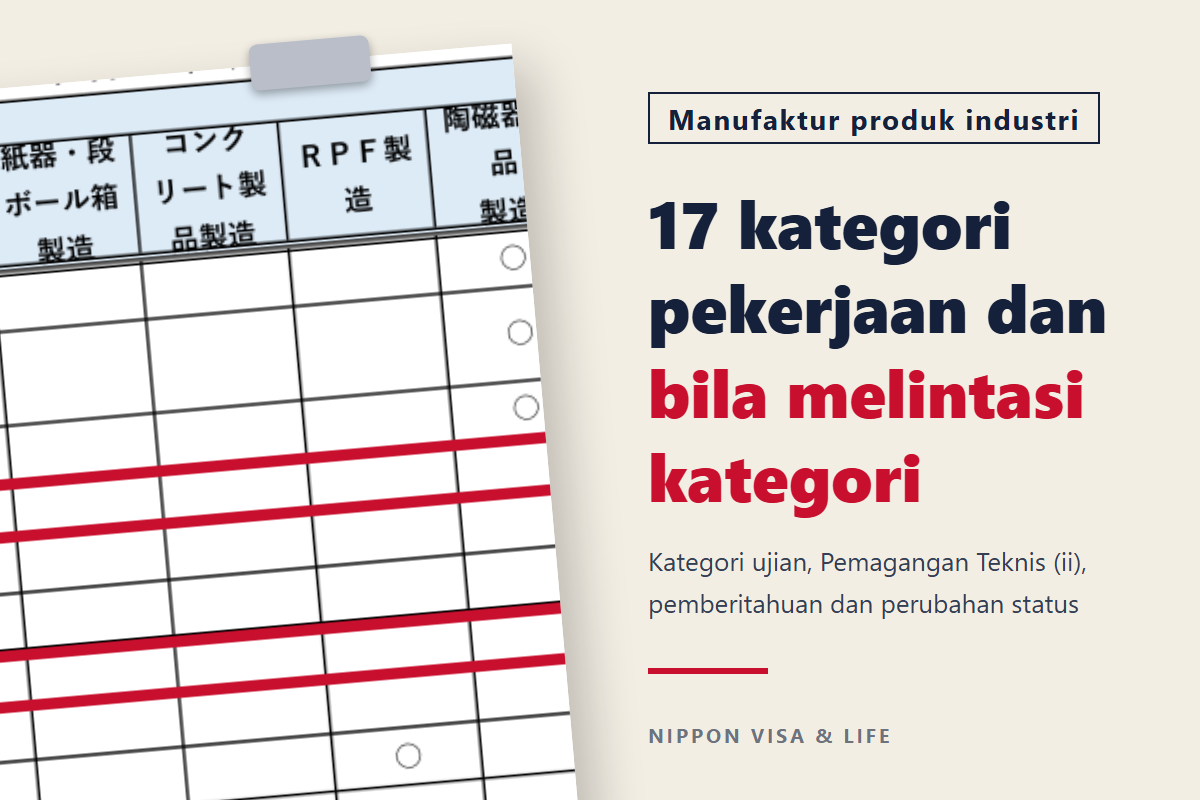 17 kategori pekerjaan Pekerja Berketerampilan Spesifik bidang "Manufaktur Produk Industri" di Jepang | Pekerjaan yang boleh dilakukan, kategori ujian, dan bila melintasi kategori