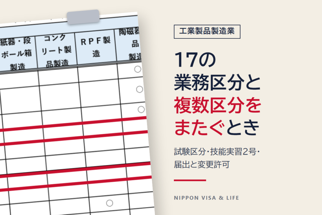 特定技能「工業製品製造業」の17業務区分｜従事できる業務・試験区分・区分をまたぐとき