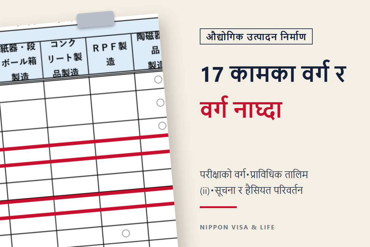 जापानको विशिष्ट सीप "औद्योगिक उत्पादन निर्माण उद्योग" का 17 कामका वर्ग｜गर्न सकिने काम・परीक्षाको वर्ग・वर्ग नाघ्दा