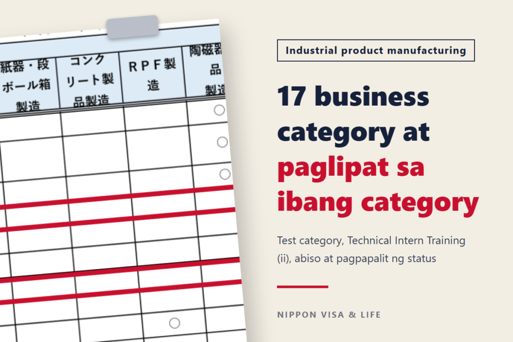 17 business category ng Specified Skilled Worker sa "Industrial product manufacturing industry" sa Japan | Mga trabahong maaaring gawin, test category, at kapag tumatawid sa ibang category