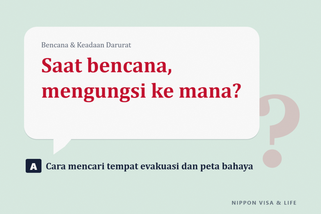 Cara Mencari Tempat Evakuasi, Tempat Pengungsian, dan Peta Bahaya di Jepang | Hal yang Perlu Diperiksa Berdasarkan Alamat Sebelum Bencana