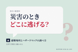 避難場所・避難所とハザードマップの調べ方｜災害の前に住所で確かめること