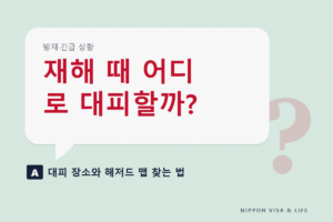 일본에서 피난 장소·피난소와 해저드 맵을 찾는 방법｜재해가 일어나기 전에 주소로 확인할 것