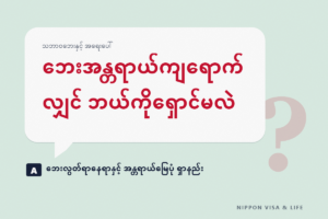 ဂျပန်တွင် ဘေးလွတ်ရာနေရာ၊ ခိုလှုံရာစခန်းနှင့် ဟာဇတ်မြေပုံ ရှာဖွေနည်း | ဘေးအန္တရာယ် မဖြစ်မီ မိမိလိပ်စာဖြင့် စစ်ဆေးထားရမည့်အချက်များ