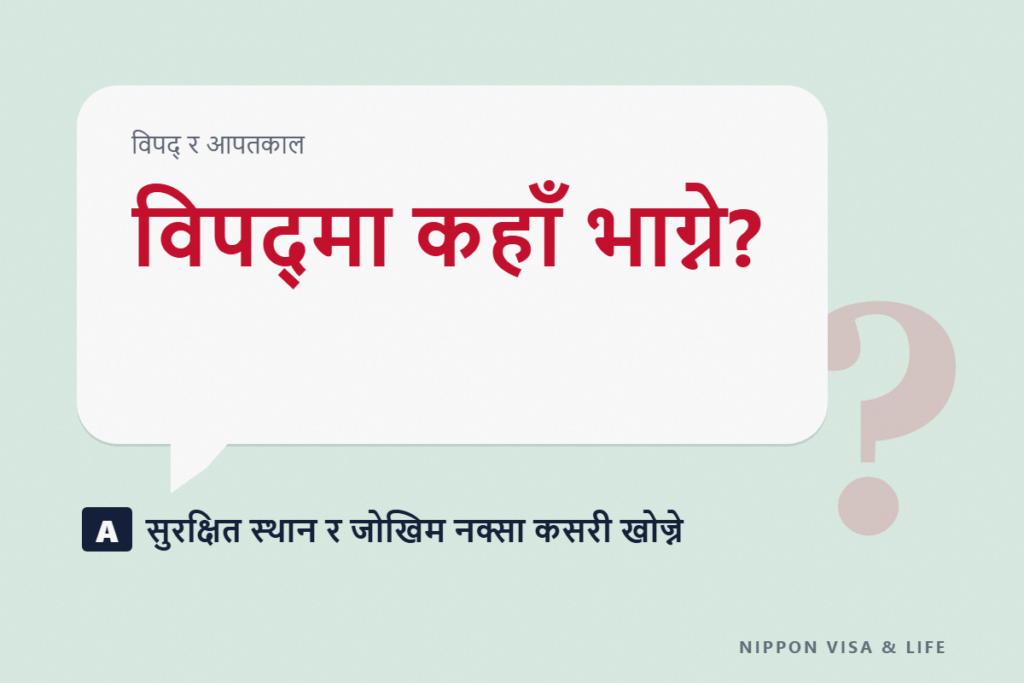जापानमा सुरक्षित स्थल, आश्रयस्थल र ह्याजार्ड म्याप कसरी हेर्ने | विपद् आउनुअघि आफ्नो ठेगानाबाट जाँच्नुपर्ने कुरा