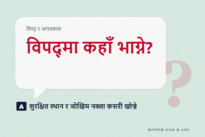 जापानमा सुरक्षित स्थल, आश्रयस्थल र ह्याजार्ड म्याप कसरी हेर्ने | विपद् आउनुअघि आफ्नो ठेगानाबाट जाँच्नुपर्ने कुरा