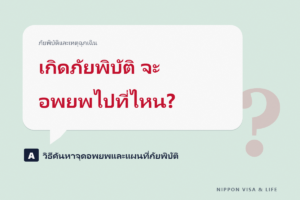 วิธีตรวจสอบสถานที่อพยพและแผนที่ภัยพิบัติในญี่ปุ่น｜สิ่งที่ควรตรวจสอบจากที่อยู่ของคุณก่อนเกิดภัยพิบัติ