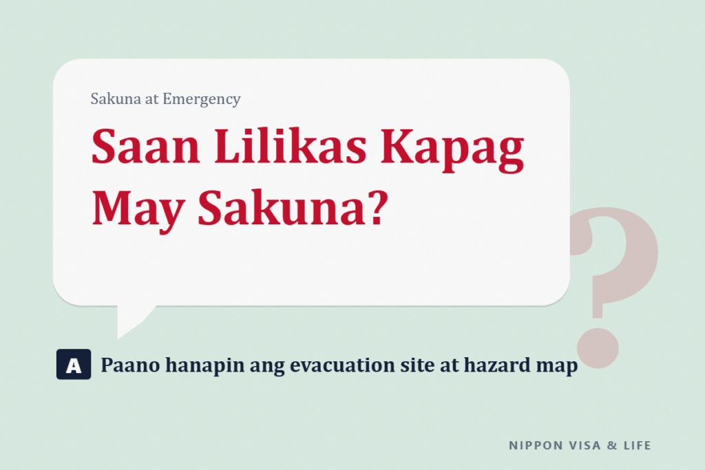 Paano Alamin ang Evacuation Site at Hazard Map sa Japan｜Ang Dapat Tingnan Gamit ang Inyong Address Bago Dumating ang Sakuna