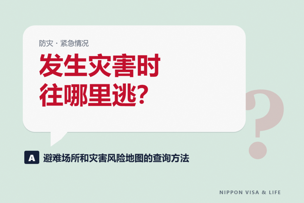 在日本如何查询避难场所・避难所和灾害风险地图｜灾害发生前按住址确认的事项