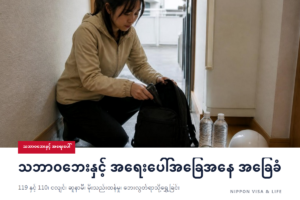 ဂျပန်တွင် ဘေးအန္တရာယ်နှင့် အရေးပေါ်အခြေအနေ၏ အခြေခံအချက်များ | 119・110၊ ငလျင်၊ ဆူနာမီ၊ မိုးသည်းထန်ခြင်း၊ မီးတောင်၊ ရှောင်တိမ်းနည်းနှင့် ဘာသာစကားမျိုးစုံ သတင်းအချက်အလက်