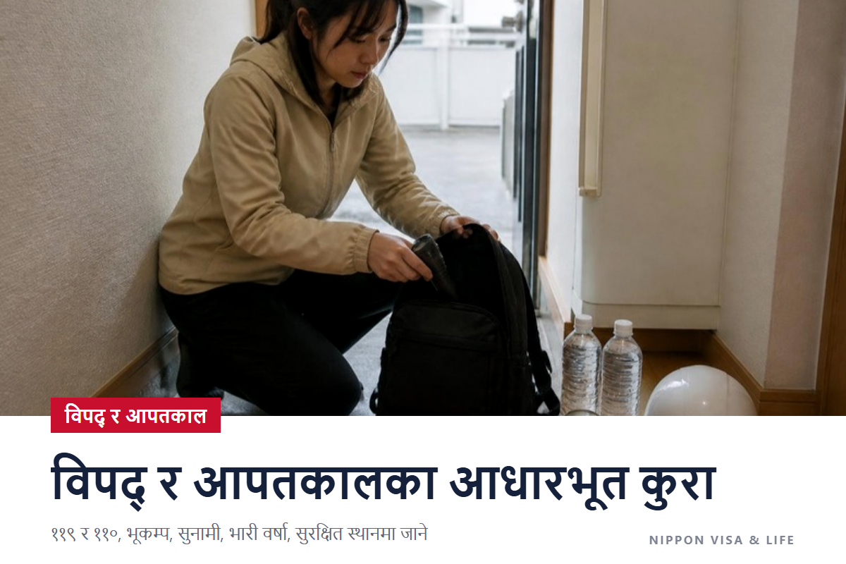 जापानमा विपद् र आपतकालका आधारभूत कुरा | 119・110, भूकम्प, सुनामी, भारी वर्षा, ज्वालामुखी, सुरक्षित ठाउँमा जाने तरिका र बहुभाषिक जानकारी
