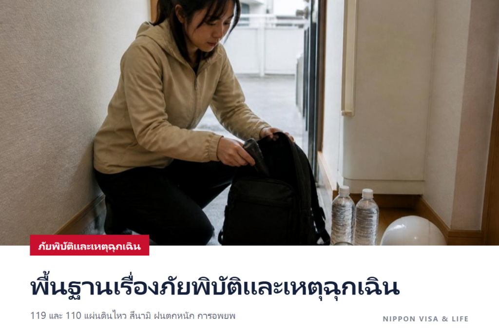 พื้นฐานเรื่องภัยพิบัติและเหตุฉุกเฉินในญี่ปุ่น｜โทร 119・110 แผ่นดินไหว・สึนามิ・ฝนตกหนัก・ภูเขาไฟ การอพยพ และข้อมูลหลายภาษา