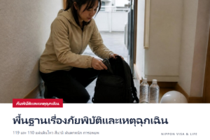 พื้นฐานเรื่องภัยพิบัติและเหตุฉุกเฉินในญี่ปุ่น｜โทร 119・110 แผ่นดินไหว・สึนามิ・ฝนตกหนัก・ภูเขาไฟ การอพยพ และข้อมูลหลายภาษา