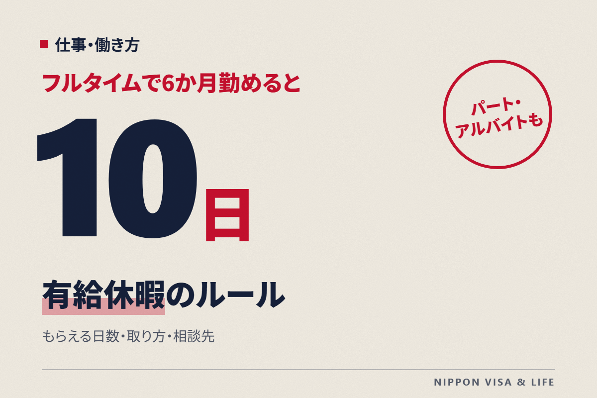 日本の有給休暇（年次有給休暇）のルール｜何日もらえる？パート・アルバイトも取れる？